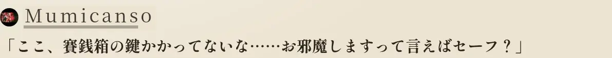 PLの発言: ここ、賽銭箱の鍵かかってないな……お邪魔しますって言えばセーフ？