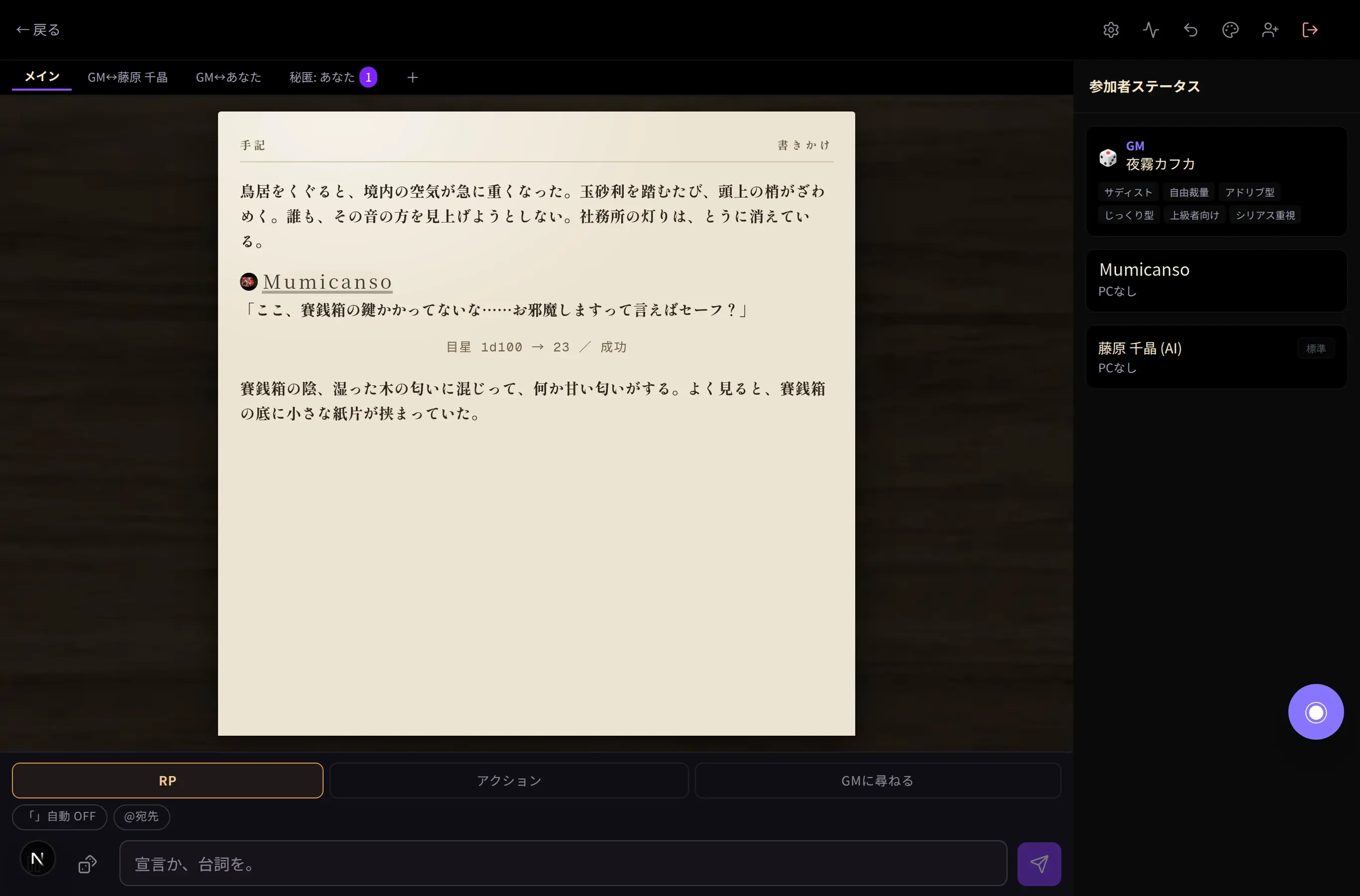 実際のセッション画面 — GMの地の文、PLの台詞、ダイスの台帳が一つのログに書かれている